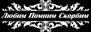 Рамка узорная с эпитафией - картинки для гравировки